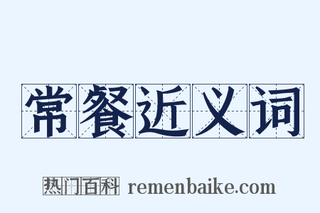常餐近义词是什么意思的图片